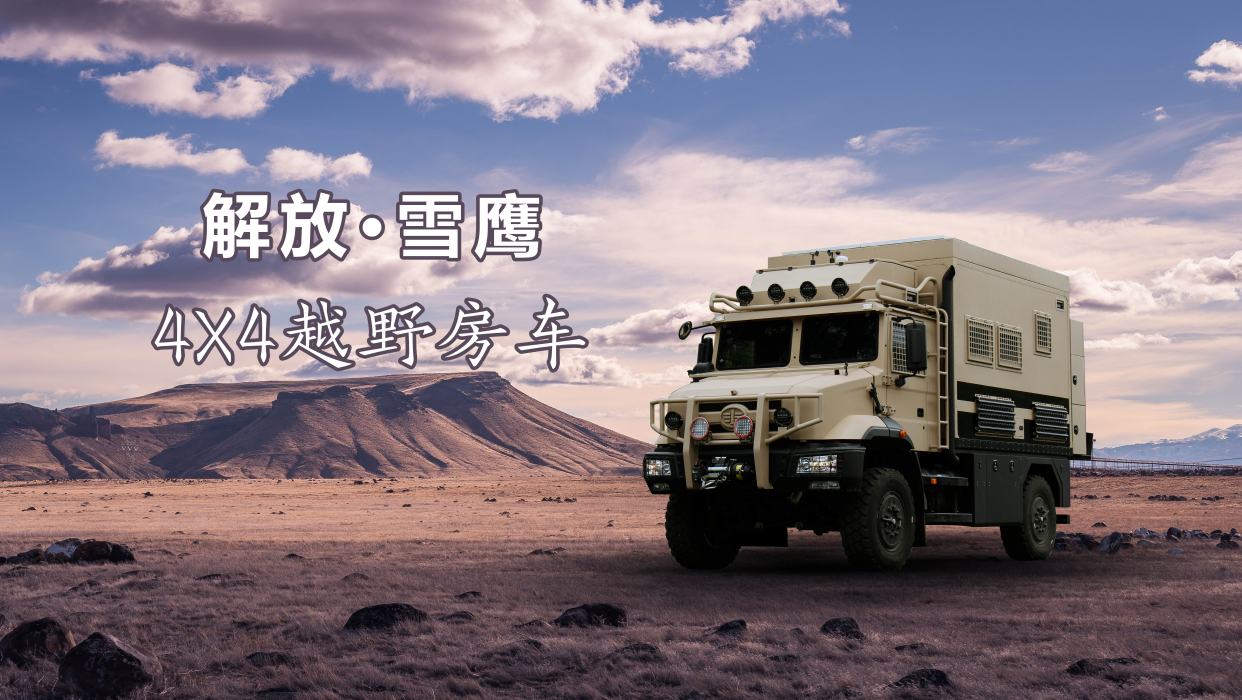 巨威一汽解放雪鹰4×4越野房车 气质不凡 升顶空间 奢华浪漫体验