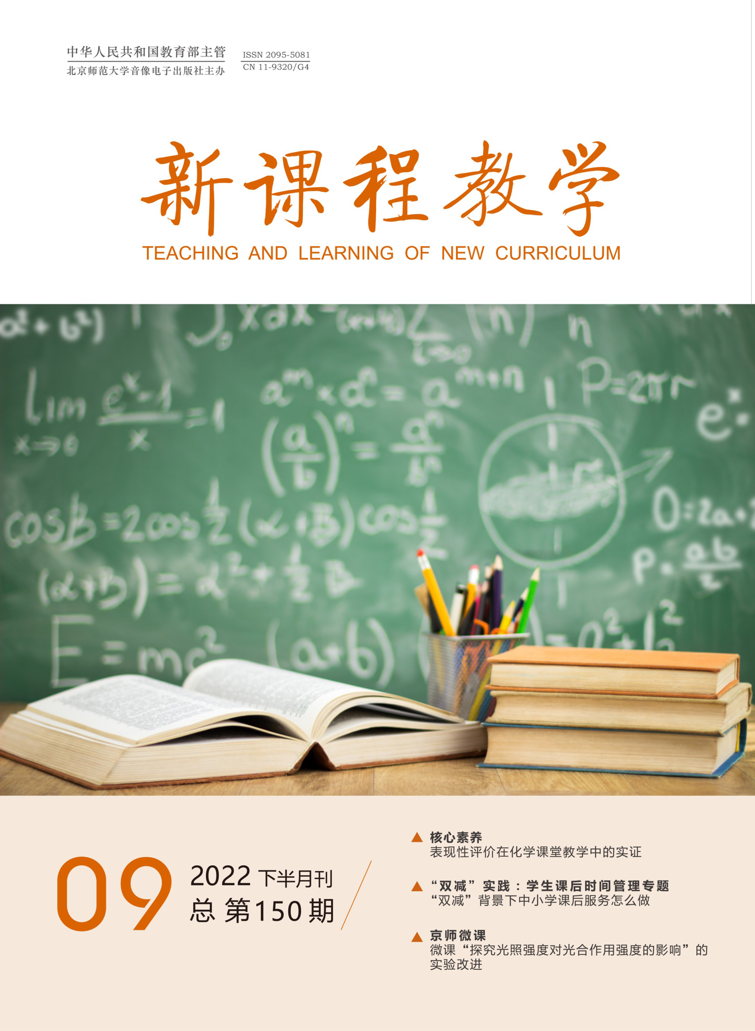 国家级教育类学术期刊《新课程教学》杂志征集优秀教育论文发表