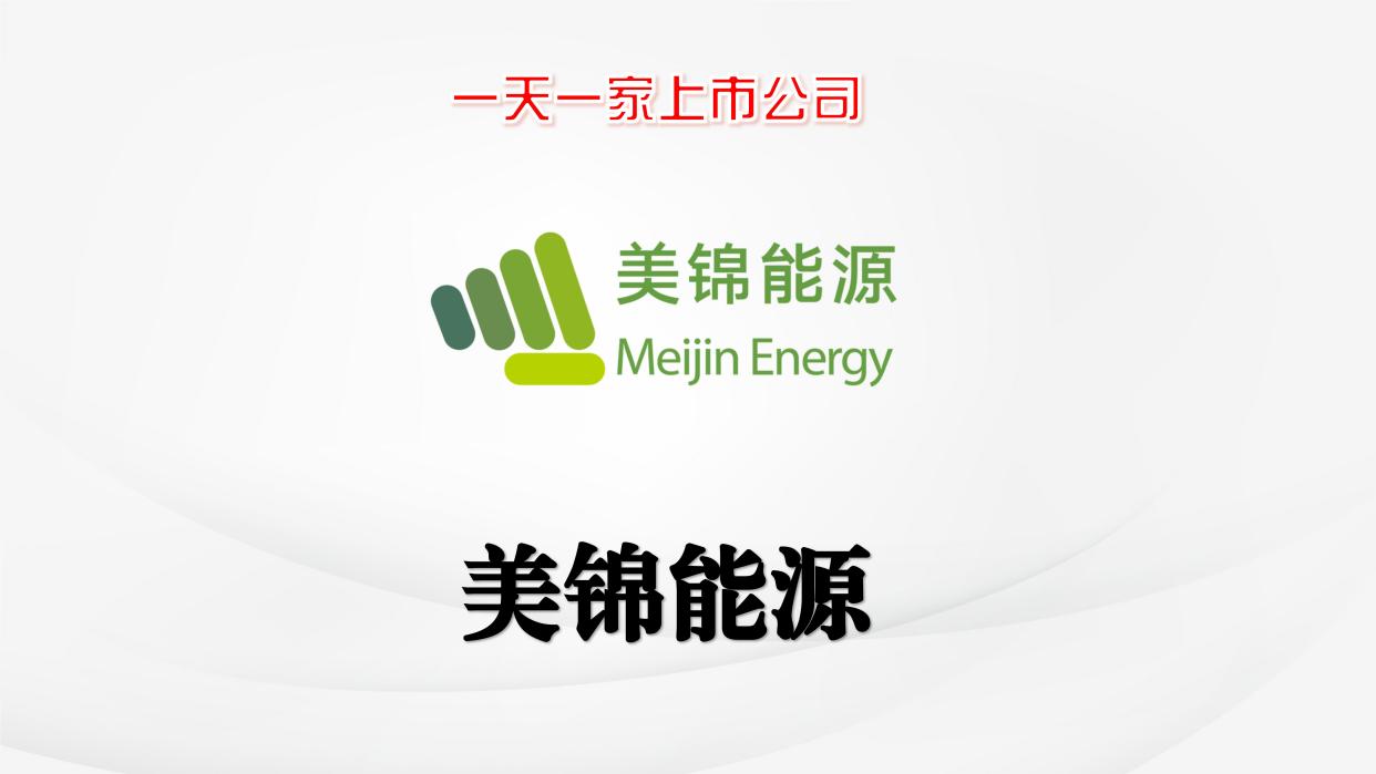 美锦能源 一天一家上市公司