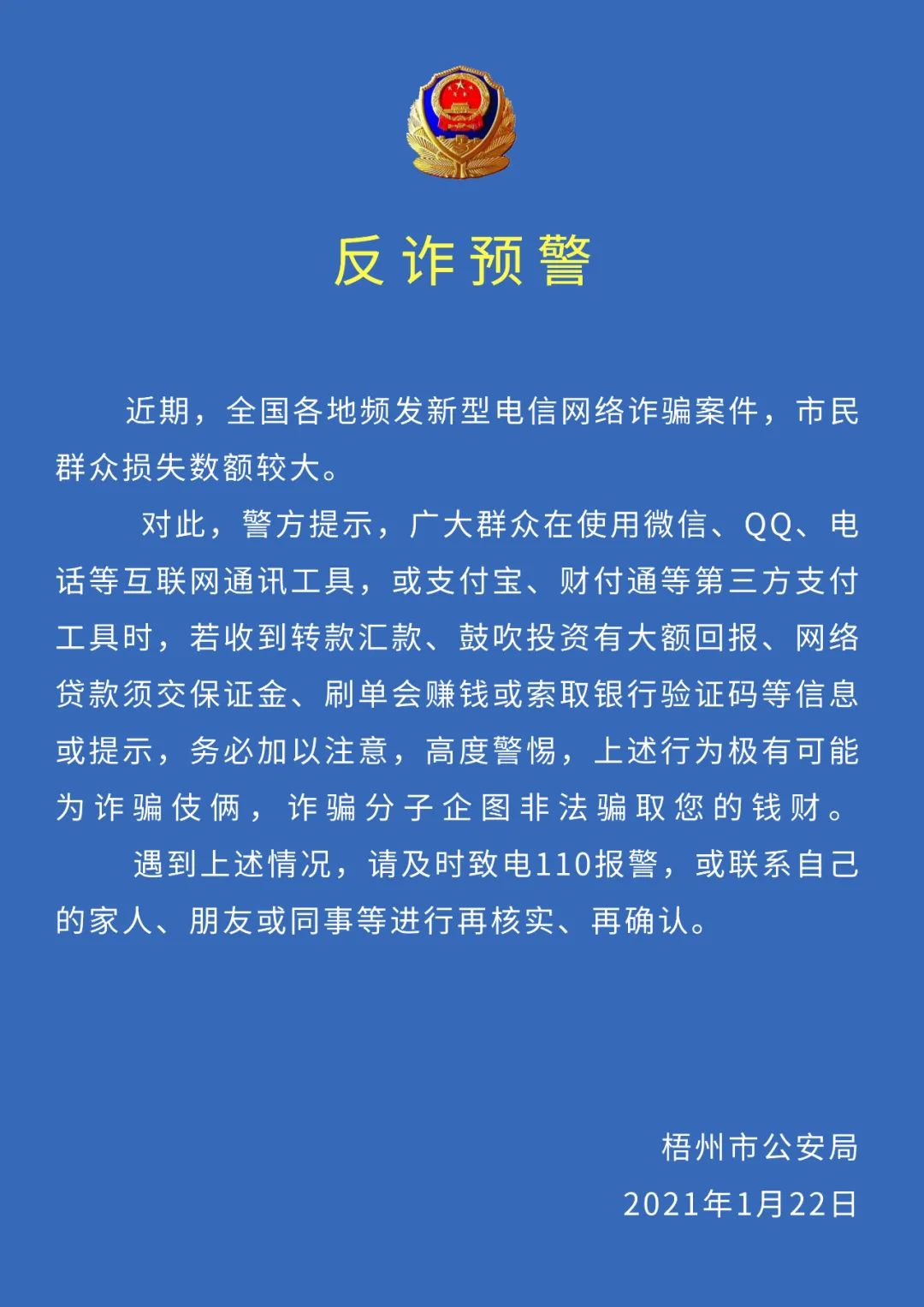 扩散提醒!梧州警方发布反诈预警!