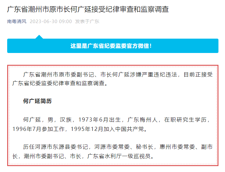 广东省潮州市原市长何广延接受纪律审查和监察调查