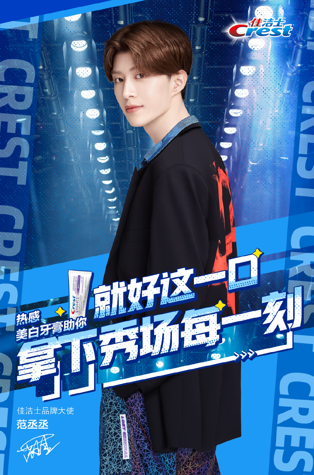 范丞丞绿洲更新背影27 佳洁士官博分享全新宣传海报