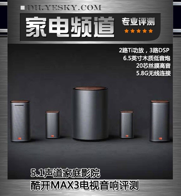 5.1声道家庭影院 酷开max3电视音响评测
