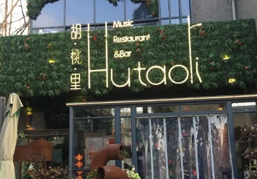 开一家胡桃里音乐酒馆加盟店费用多少?胡桃里酒馆怎么加盟