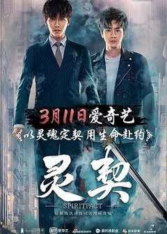 灵契