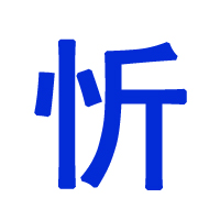 忻字