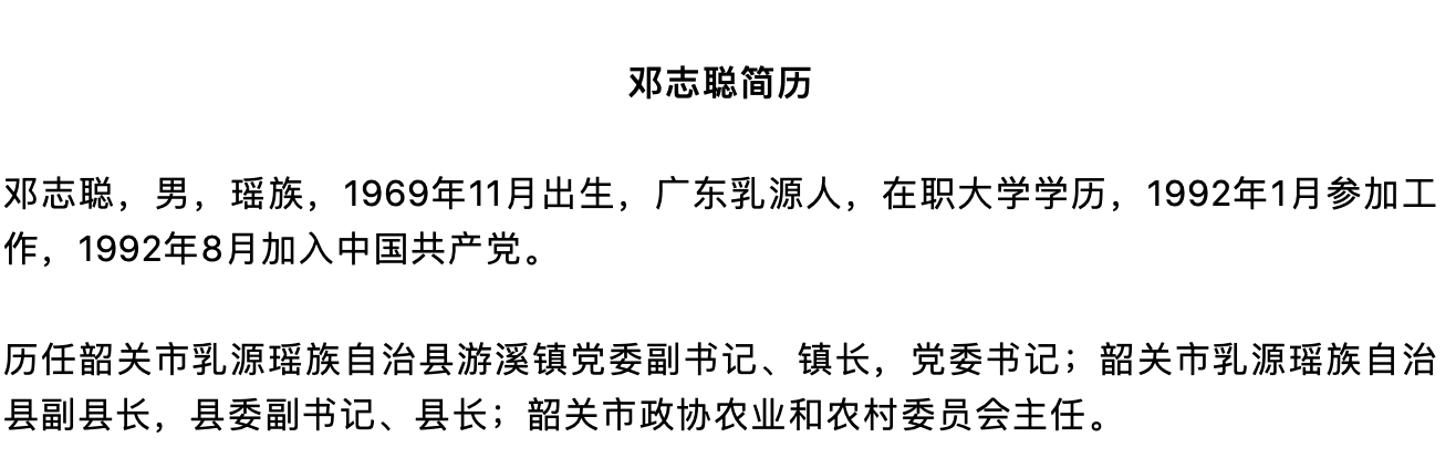 广东乳源瑶族自治县原县委副书记,县长邓志聪被开除党籍和公职