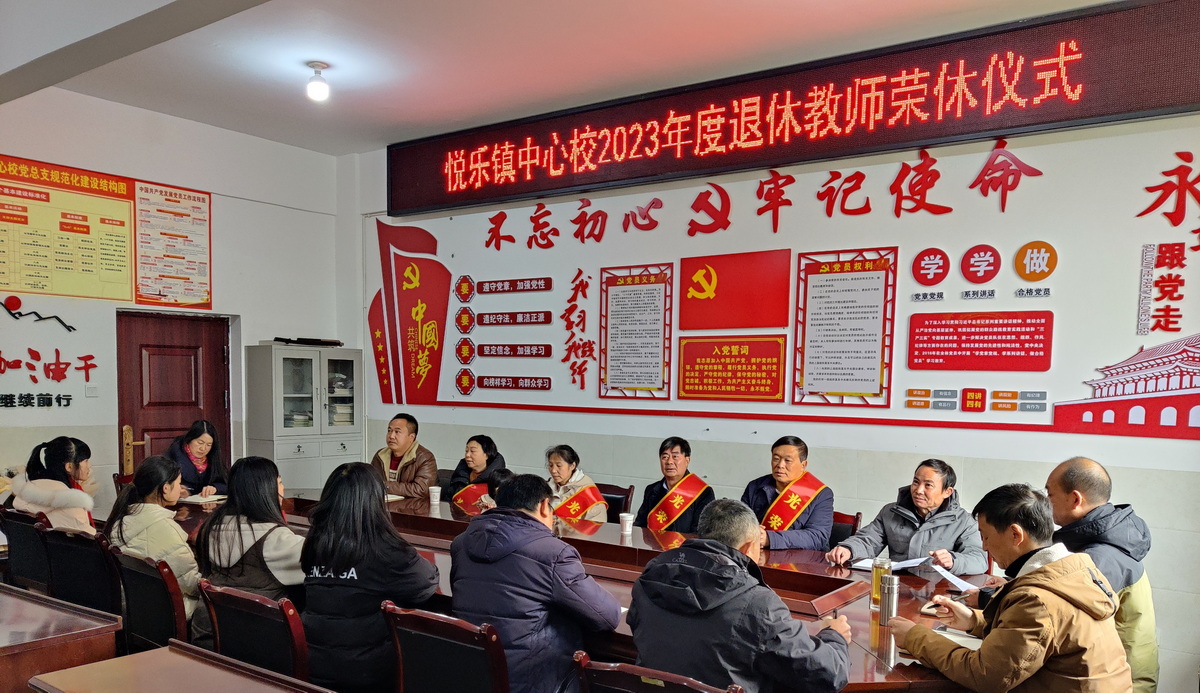 大关县悦乐镇中心校:桃李飘香万树春 荣休续谱夕阳曲