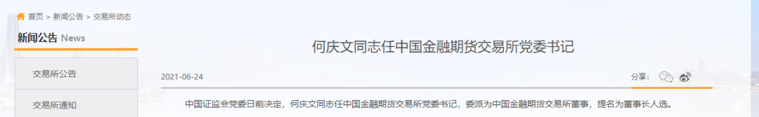 何庆文任中金所党委书记提名为董事长人选!市场有何期待?