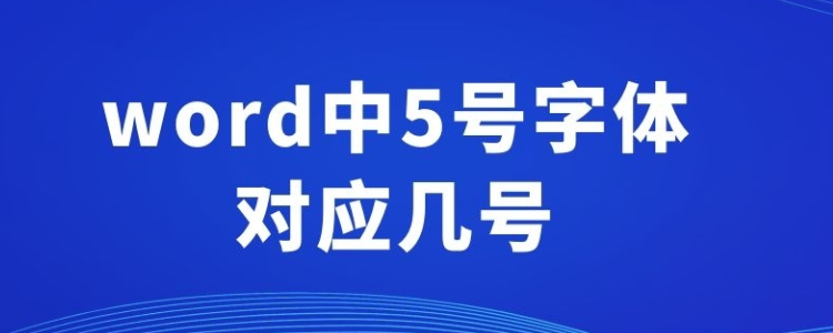 5号字体对应几号