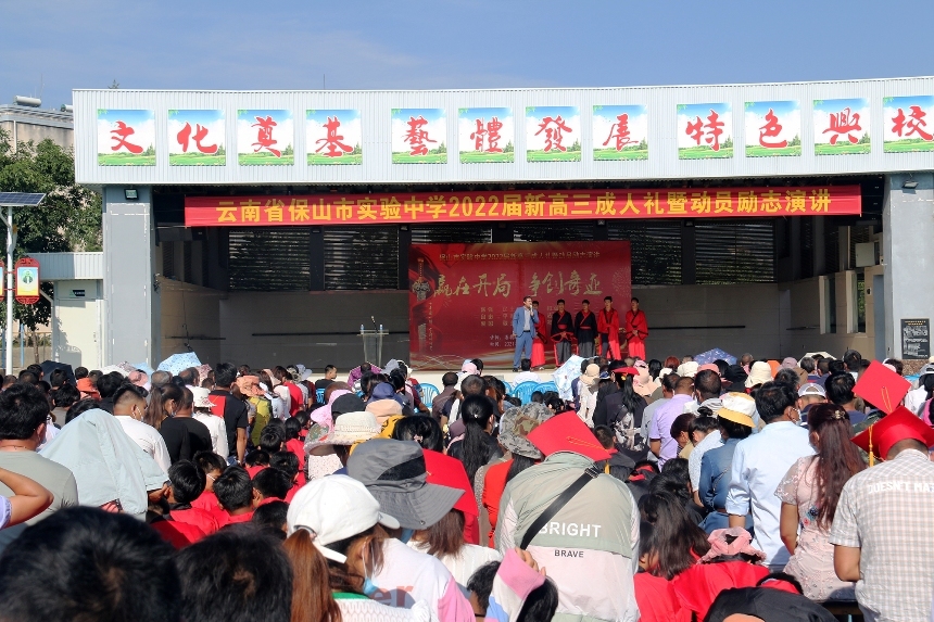 保山市实验中学举行2022届高三成人礼仪式