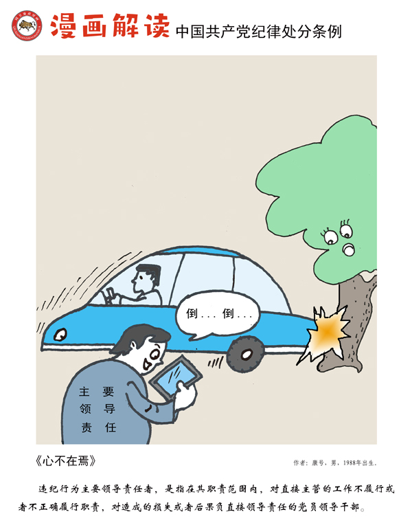 漫说党纪28|心不在焉
