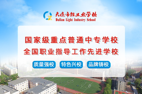 大连市轻工业学校:深化"3 2"中高贯通合作,拓宽学生成才空间
