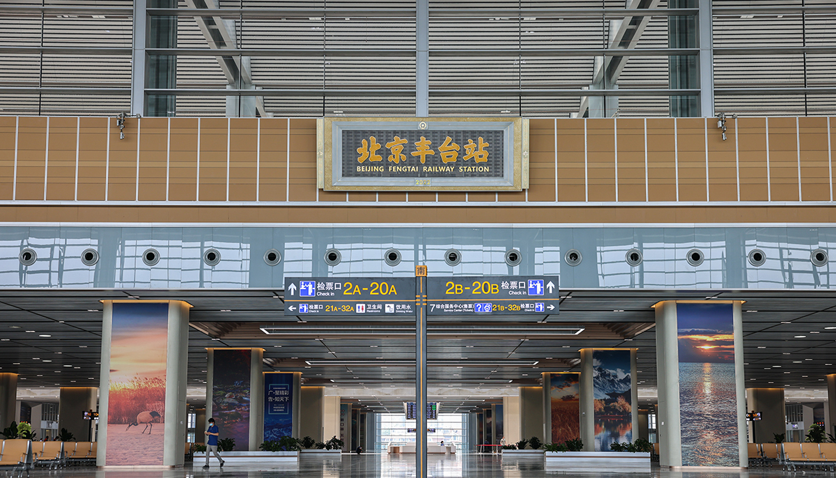 北京丰台火车站图片