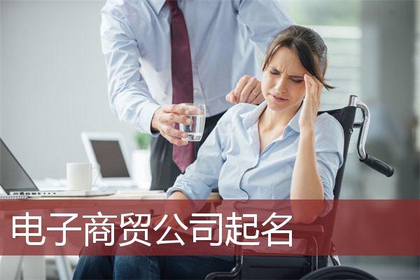 電商個人營業執照名字,電商個人營業執照名字怎麼起