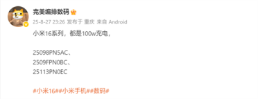 曝小米16全系标配100W充电！下月登场 首发澎湃OS 3