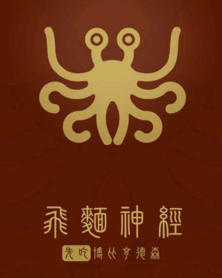 不是宗教的宗教——飞天意大利面神教