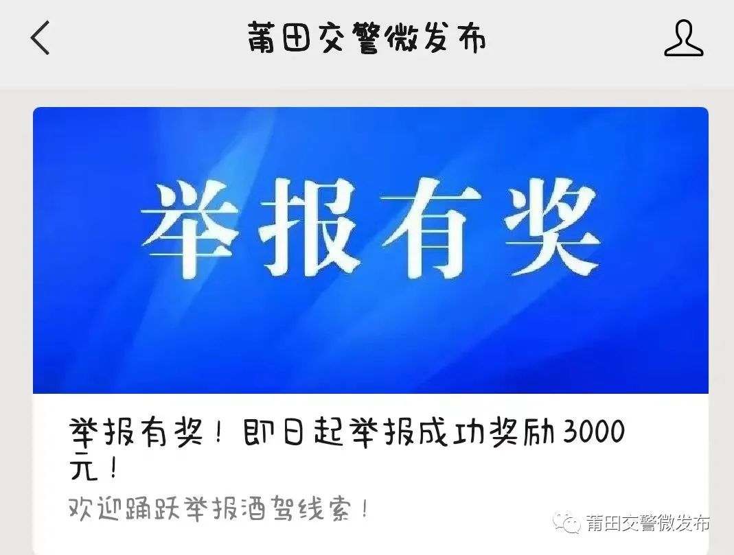 酒醉驾举报有奖,已发放奖金13余万!