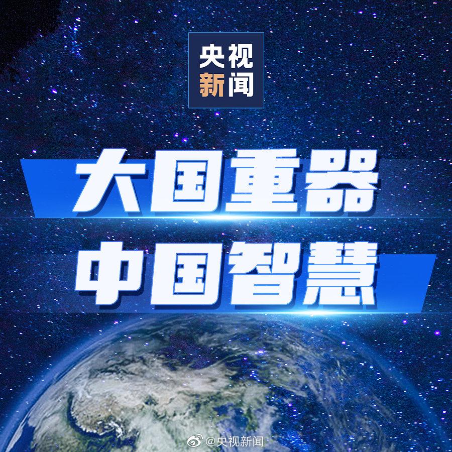 骄傲转发!这些大国重器让星辰大海不再遥远