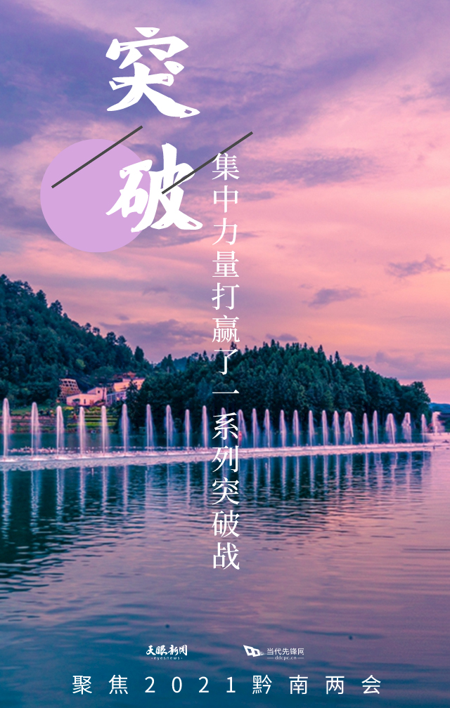「聚焦黔南"两会"」关键词海报上线!