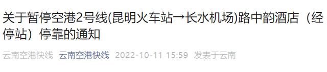 關於暫停空港2號線(昆明火車站→長水機場)路中韻酒店(經停站)停靠的