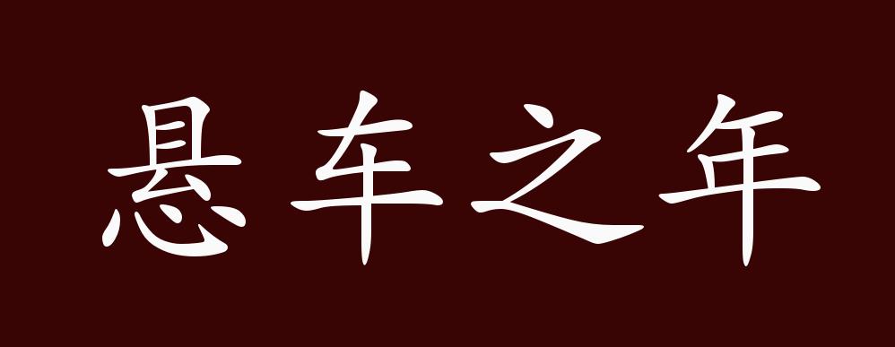 悬车之年的出处,释义,典故,近反义词及例句用法 - 成语知识