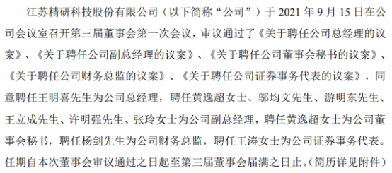 精研科技聘任王明喜为总经理 上半年公司净利1622.67万