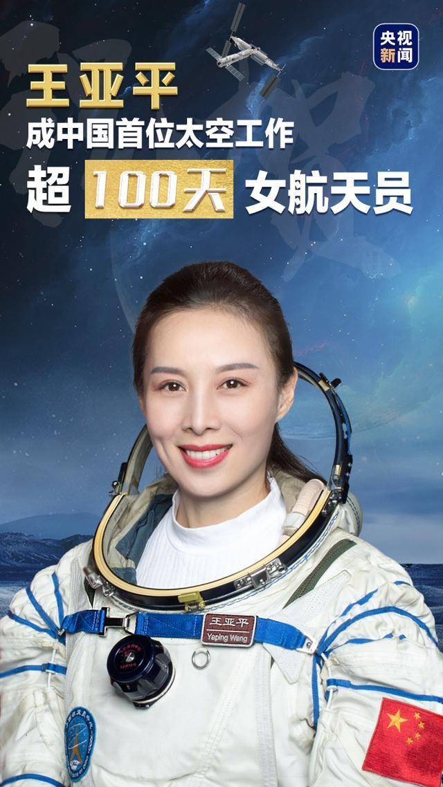 共望浩瀚星辰!王亚平成中国首位太空工作超100天女航天员