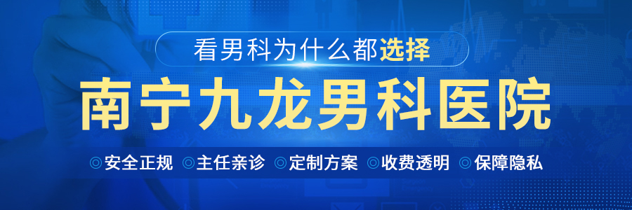 男科医院预约南宁九龙医院正规吗南宁九龙医院咨询