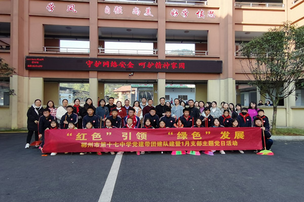 郴州十七中开展校园主题党日活动