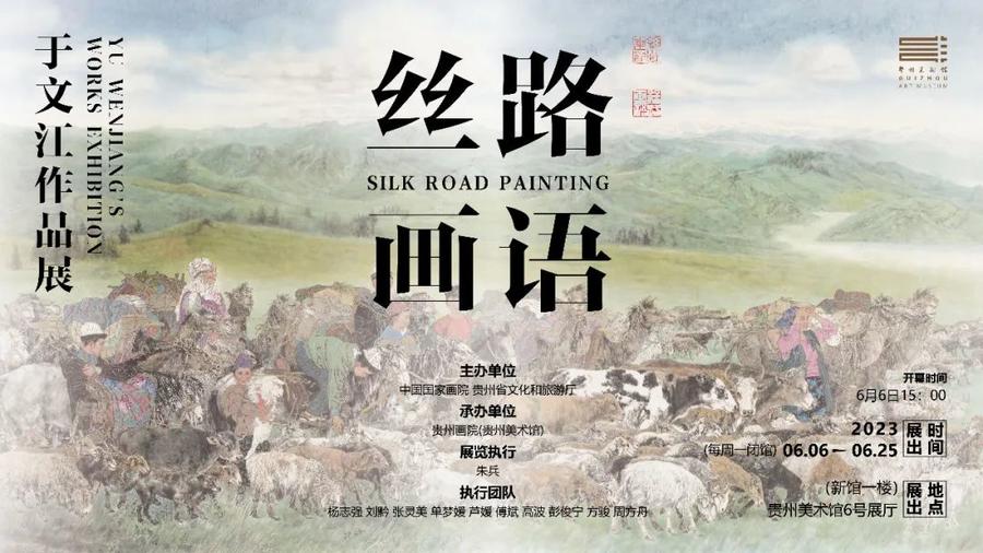 展讯|丝路画语——于文江作品展