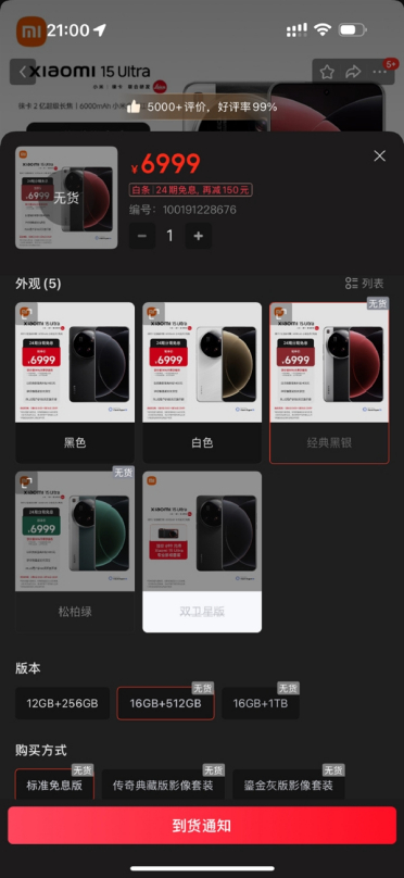 SU7成功把小米品牌带到高端 小米15 Ultra各渠道开始缺货