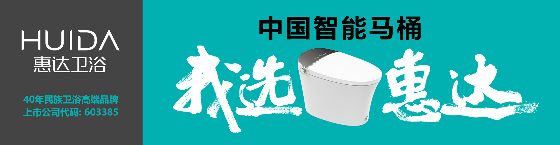 以"中国智能马桶,我选惠达"打开新格局