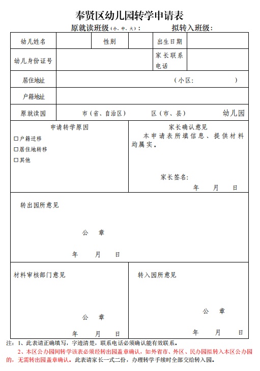 2022学年第二学期奉贤区公办幼儿园转学通知