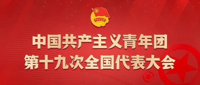 团十九大要来了,几张图给你科普到位