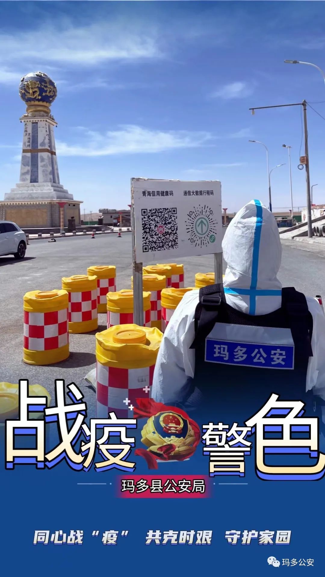 疫情防控我在岗|逆行而上 玛多公安防疫工作剪影