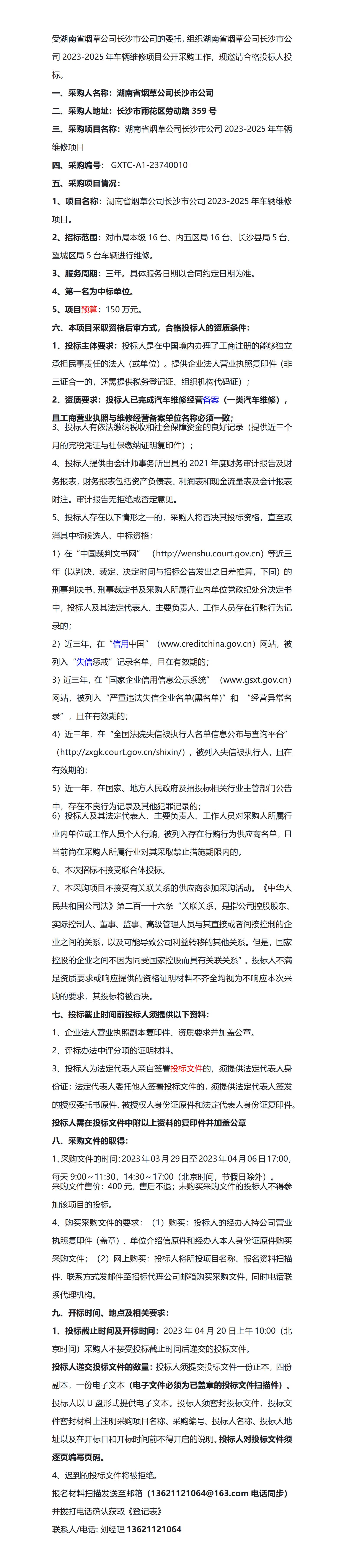 招標·湖南省菸草公司長沙市公司2023-2025年車輛維修項目招標公告