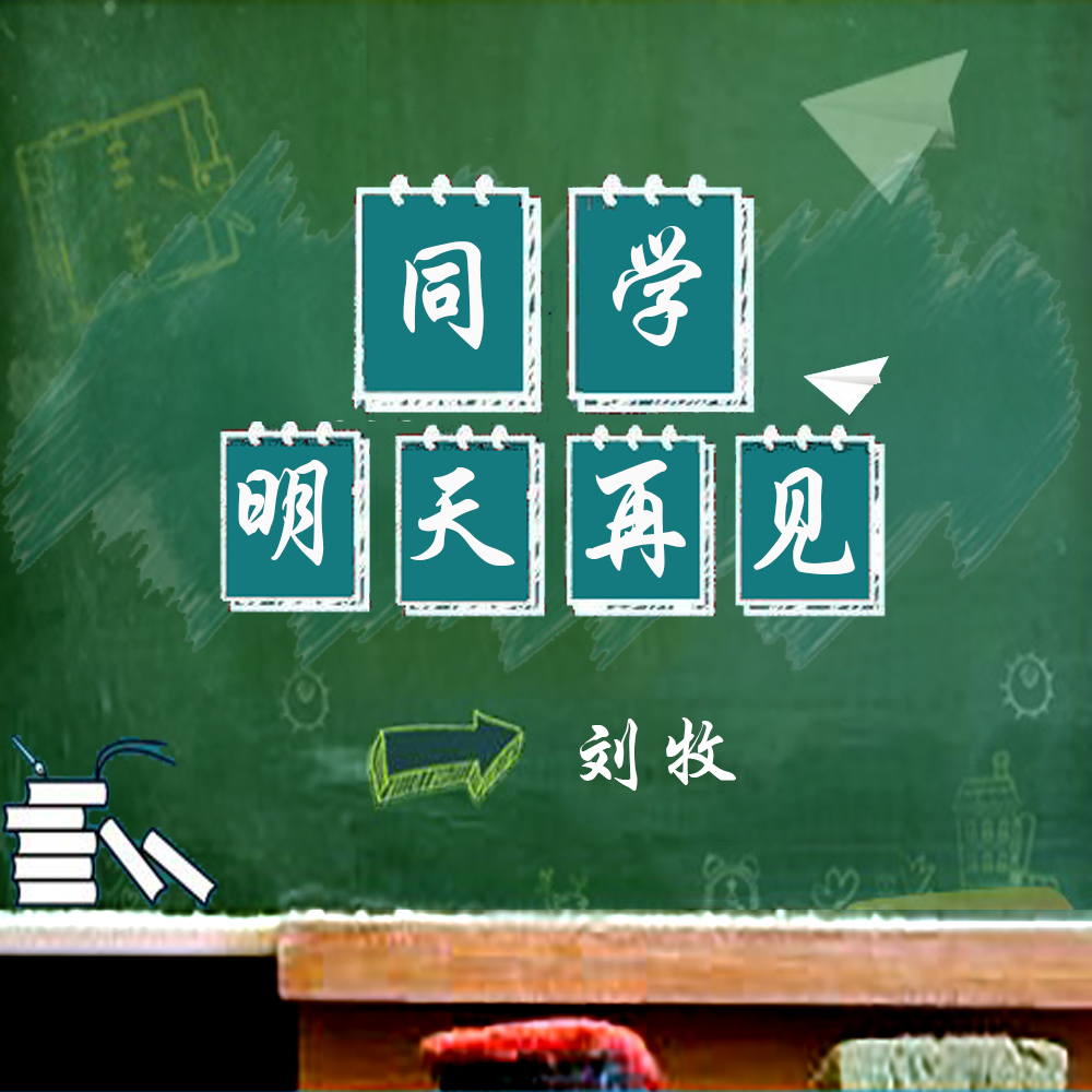 音乐人|音乐人刘牧2020年全新单曲《同学 明天再见》即将上线