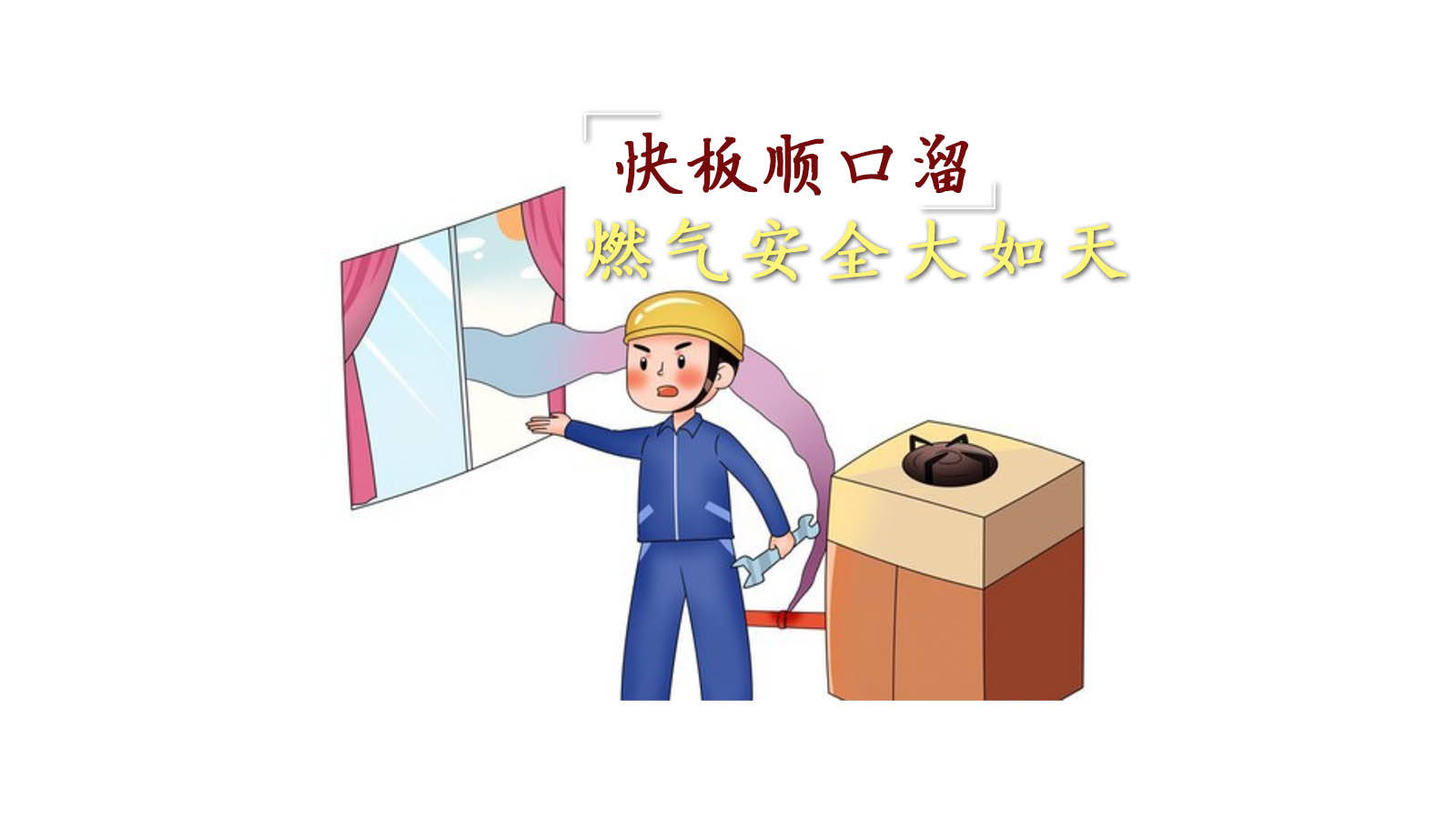 燃气安全,关乎你我!牢记这个顺口溜谨防大隐患