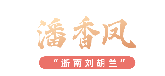 探寻丽水历史中的她力量