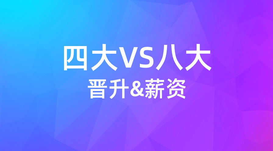 四大和八大會計師事務所晉升及薪資