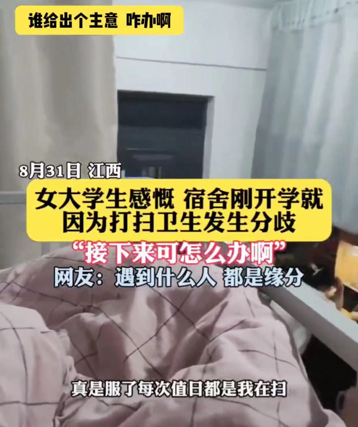 女大学生感慨,刚开学舍友就因打扫卫生争执,网友一句话道破真相