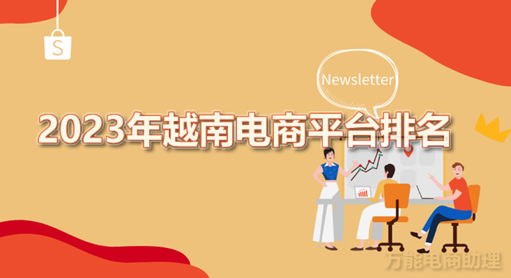 卖货到越南哪个平台好-怎么从越南进货