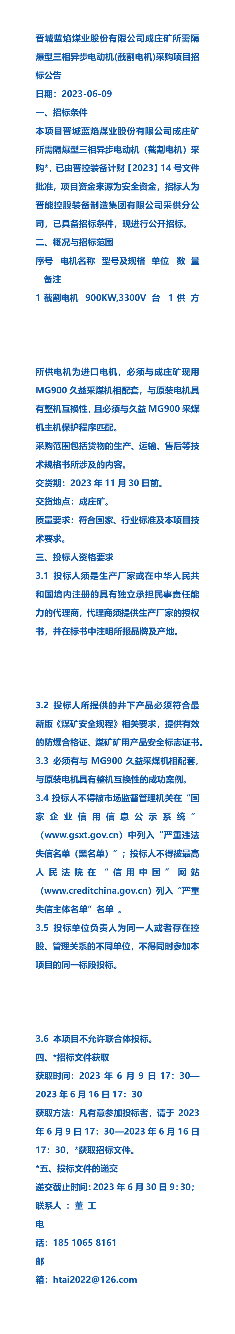 晋城蓝焰煤业股份有限公司成庄矿所需隔爆型三相异步电动机截割电