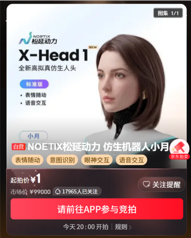 售价99900元、1元起拍！松延动力小月今晚拍卖：全球首款眼神交互仿生人 太逼真了
