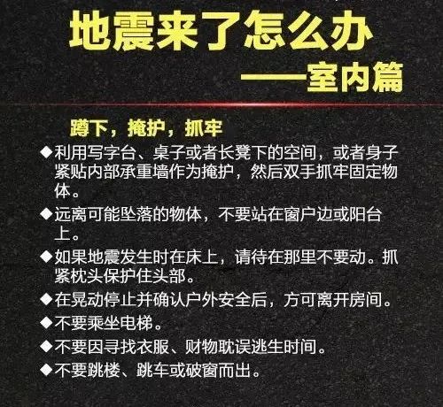 地震自救小常識順口溜地震來了怎麼辦?轉