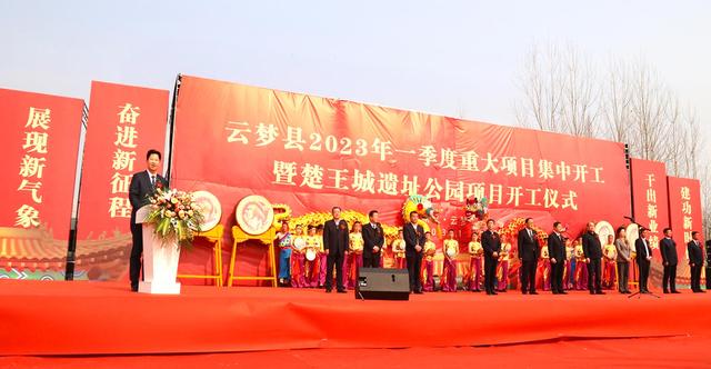 雲夢縣舉行一季度重大項目集中開工暨 楚王城遺址公園項目開工儀式