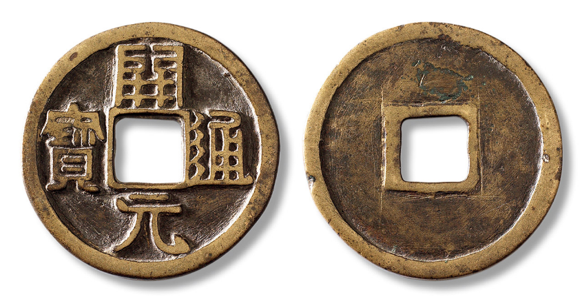 价值过万的开元通宝你见过吗,一个特征很明显,你也能学会!