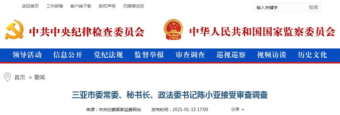 三亚市委常委,秘书长,政法委书记陈小亚接受审查调查