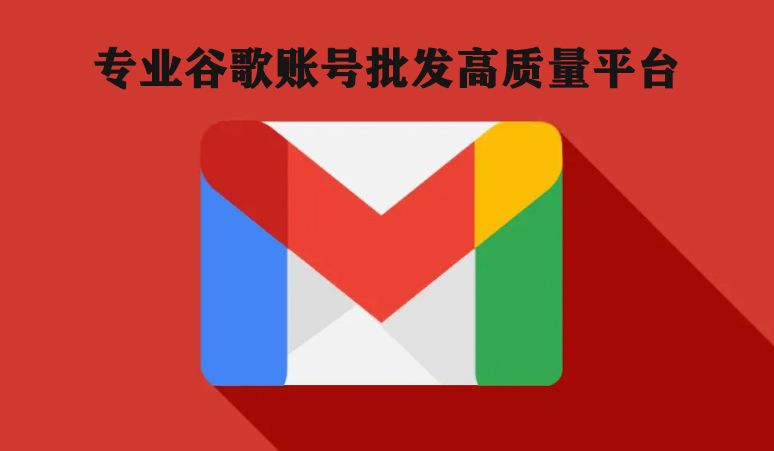 高质量购买谷歌google邮箱账号批发交易平台